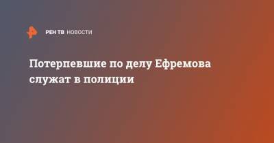 Михаил Ефремов - Сергей Захаров - Валерий Захаров - Маргарита Захарова - Потерпевшие по делу Ефремова служат в полиции - ren.tv - Рязань