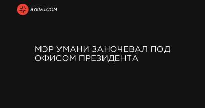 Арсен Аваков - Мэр Умани заночевал под Офисом президента - bykvu.com - Черкасская обл. - Умань