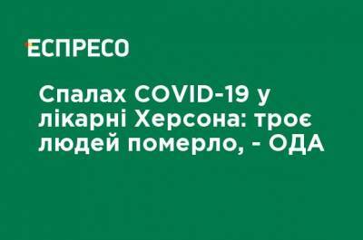 Вспышка COVID-19 в больнице Херсона: три человека умерли, - ОГА - ru.espreso.tv - Украина - Херсон