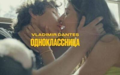 Владимир Дантес - Ани Лорак - То, чего больше никогда не будет: DANTES выпустил ностальгический клип о первой любви — "Одноклассница" - skuke.net