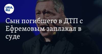 Михаил Ефремов - Сергей Захаров - Валерий Захаров - Сын погибшего в ДТП с Ефремовым заплакал в суде. Он просит максимально наказать актера - ura.news