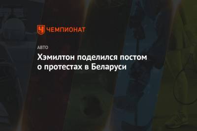 Льюис Хэмилтон - Александр Лукашенко - Хэмилтон поделился постом о протестах в Беларуси - championat.com - Белоруссия