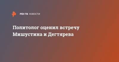 Михаил Мишустин - Михаил Дегтярев - Политолог оценил встречу Мишустина и Дегтярева - ren.tv - Россия - Хабаровский край