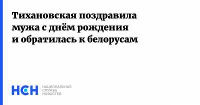 Сергей Тихановский - Светлана Тихановская - Тихановская поздравила мужа с днём рождения и обратилась к белорусам - nsn.fm - Белоруссия - Протесты