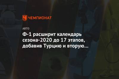 Ф-1 расширит календарь сезона-2020 до 17 этапов, добавив Турцию и вторую гонку в Бахрейне - championat.com - Бельгия - Италия - Турция - Абу-Даби - Бахрейн