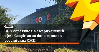 Валерий Фадеев - СПЧ обратился в американский офис Google из-за бана каналов российских СМИ - ridus.ru - Россия - США - Царьград