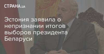 Александр Лукашенко - Эстония заявила о непризнании итогов выборов президента Беларуси - strana.ua - Украина - Белоруссия - Эстония