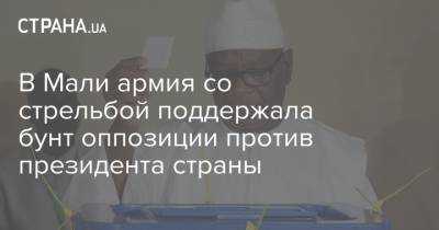 В Мали армия со стрельбой поддержала бунт оппозиции против президента страны - strana.ua - Норвегия - Мали - Бамако