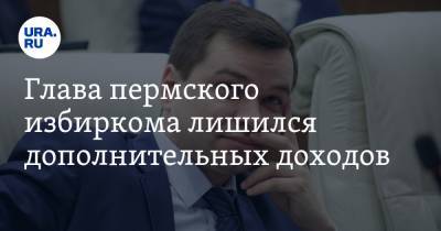 Глава пермского избиркома лишился дополнительных доходов - ura.news - Пермский край