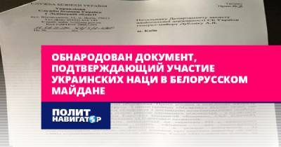 Алексей Журавко - Обнародован документ, подтверждающий участие украинских наци в... - politnavigator.net - Украина - Киев - Белоруссия - Польша