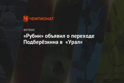 «Рубин» объявил о переходе Подберёзкина в «Урал» - championat.com - Краснодар
