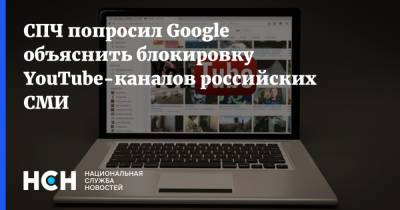 Валерий Фадеев - СПЧ попросил Google объяснить блокировку YouTube-каналов российских СМИ - nsn.fm - США