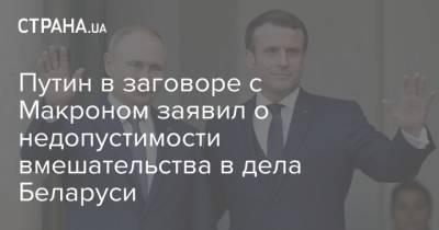 Владимир Путин - Эммануэль Макрон - Путин в заговоре с Макроном заявил о недопустимости вмешательства в дела Беларуси - strana.ua - Белоруссия