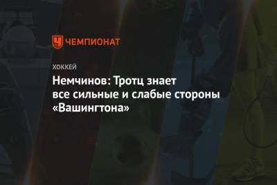 Немчинов: Тротц знает все сильные и слабые стороны «Вашингтона» - championat.com - Вашингтон - Нью-Йорк - шт.Флорида - Нью-Йорк