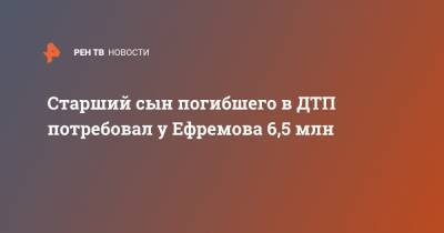 Михаил Ефремов - Сергей Захаров - Александр Добровинский - Виталий Захаров - Старший сын погибшего в ДТП потребовал у Ефремова 6,5 млн - ren.tv