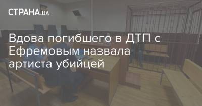 Михаил Ефремов - Сергей Захаров - Маргарита Захарова - Вдова погибшего в ДТП с Ефремовым назвала артиста убийцей - strana.ua