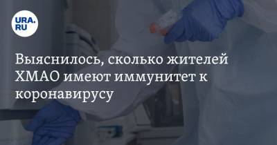 Инна Кудрявцева - Выяснилось, сколько жителей ХМАО имеют иммунитет к коронавирусу - ura.news - Югра