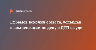 Михаил Ефремов - Сергей Захаров - Александр Добровинский - Ефремов вскочил с места, услышав о компенсации по делу о ДТП в суде - ren.tv