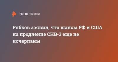 Сергей Рябков - Рябков заявил, что шансы РФ и США на продление СНВ-3 еще не исчерпаны - ren.tv - Россия - Китай - США - Вашингтон - Англия - Франция