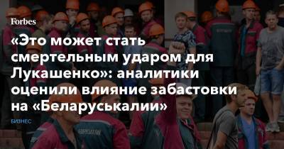 «Это может стать смертельным ударом для Лукашенко»: аналитики оценили влияние забастовки на «Беларуськалии» - forbes.ru - Израиль - Белоруссия