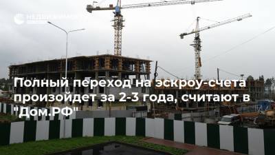 Михаил Гольдберг - Полный переход на эскроу-счета произойдет за 2-3 года, считают в "Дом.РФ" - realty.ria.ru - Москва - Россия - Строительство