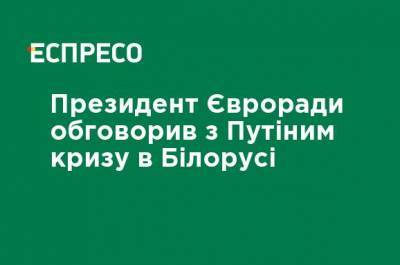 Владимир Путин - Ангела Меркель - Эммануэль Макрон - Шарль Мишель - Президент Евросовета обсудил с Путиным кризис в Беларуси - ru.espreso.tv - Украина - Белоруссия - Германия - Франция - с. Путин
