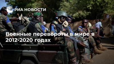 Омар Аль-Башир - Военные перевороты в мире в 2012-2020 годах - ria.ru - Судан - Мали