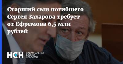 Михаил Ефремов - Сергей Захаров - Старший сын погибшего Сергея Захарова требует от Ефремова 6,5 млн рублей - nsn.fm - Россия