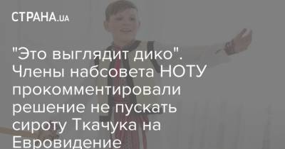 Максим Ткачук - "Это выглядит дико". Члены набсовета НОТУ прокомментировали решение не пускать сироту Ткачука на Евровидение - strana.ua