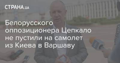 Александр Лукашенко - Валерий Цепкало - Белорусского оппозиционера Цепкало не пустили на самолет из Киева в Варшаву - strana.ua - Украина - Киев - Белоруссия - Польша - Варшава