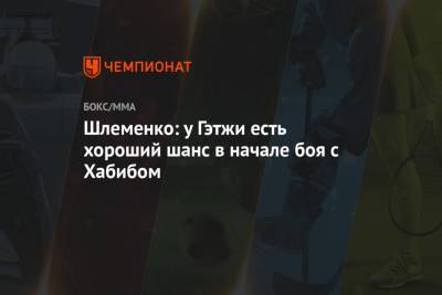 Хабиб Нурмагомедов - Александр Шлеменко - Джастин Гэтжи - Шлеменко: у Гэтжи есть хороший шанс в начале боя с Хабибом - championat.com