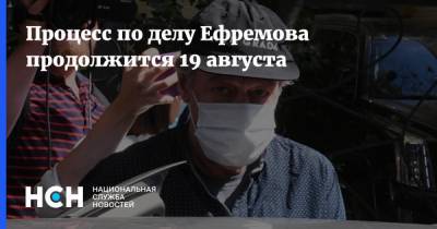 Михаил Ефремов - Эльман Пашаев - Процесс по делу Ефремова продолжится 19 августа - nsn.fm