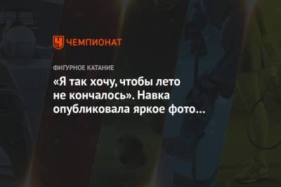 Роман Костомаров - Татьяна Навка - «Я так хочу, чтобы лето не кончалось». Навка опубликовала яркое фото в шляпке - championat.com - Россия - Канада