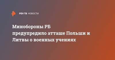 Минобороны РБ предупредило атташе Польши и Литвы о военных учениях - ren.tv - Украина - Англия - Белоруссия - Германия - Польша - Литва - Запад - Протесты