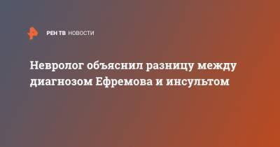 Михаил Ефремов - Александр Евдокимов - Эльман Пашаев - Невролог объяснил разницу между диагнозом Ефремова и инсультом - ren.tv