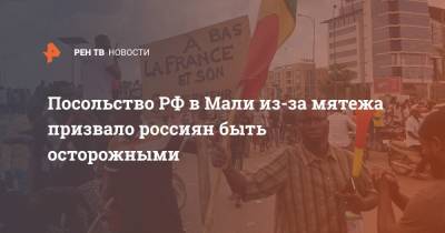 Посольство РФ в Мали из-за мятежа призвало россиян быть осторожными - ren.tv - Россия - Мали - Нигер - Бамако
