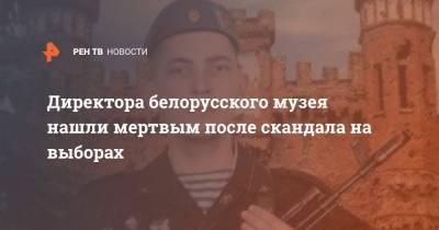 Директора белорусского музея нашли мертвым после скандала на выборах - ren.tv - Белоруссия