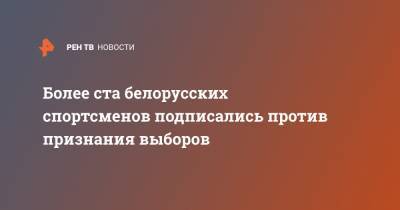 Более ста белорусских спортсменов подписались против признания выборов - ren.tv - Белоруссия