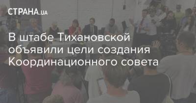 Александр Лукашенко - Ольга Ковалькова - Марья Колесникова - Светлана Тихановская - В штабе Тихановской объявили цели создания Координационного совета - strana.ua - Украина - Минск