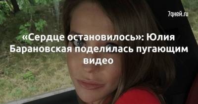 Андрей Аршавин - Юлия Барановская - «Сердце остановилось»: Юлия Барановская поделилась пугающим видео - skuke.net - Сочи
