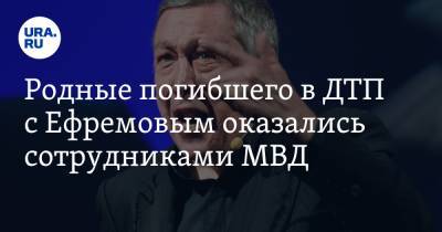 Михаил Ефремов - Сергей Захаров - Валерий Захаров - Маргарита Захарова - Родные погибшего в ДТП с Ефремовым оказались сотрудниками МВД - ura.news