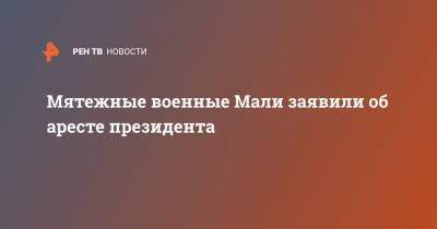 Буба Сиссе - Мятежные военные Мали заявили об аресте президента - ren.tv - Франция - Мали