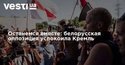 Останемся вместе: белорусская оппозиция успокоила Кремль - vesti.ua - Россия - Белоруссия