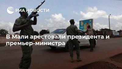 Буба Сиссе - В Мали арестовали президента и премьер-министра - ria.ru - Москва - Россия - Мали - Бамако