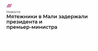 Буба Сиссе - Мятежники в Мали задержали президента и премьер-министра - tvrain.ru - Мали