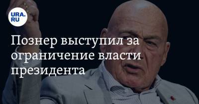 Владимир Познер - Познер выступил за ограничение власти президента - ura.news