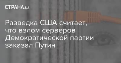 Владимир Путин - Хиллари Клинтон - Разведка США считает, что взлом серверов Демократической партии заказал Путин - strana.ua - Москва - Россия - США