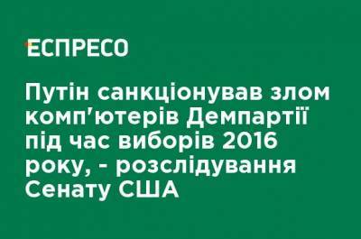 Дональд Трамп - Владимир Путин - Олег Дерипаска - Пол Манафорт - Марк Уорнер - Путин санкционировал взлом компьютеров Демпартии во время выборов 2016 года, - расследование Сената США - ru.espreso.tv - Россия - США