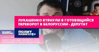 Александр Лукашенко - Евгений Федоров - Лукашенко втянули в готовящийся переворот в Белоруссии –... - politnavigator.net - Россия - Белоруссия