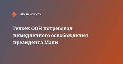 Антониу Гутерриш - Буба Сиссе - Генсек ООН потребовал немедленного освобождения президента Мали - ren.tv - Мали